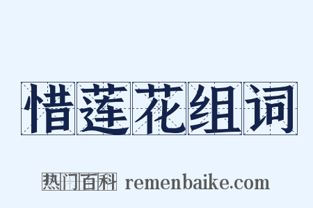 惜莲花组词是什么意思的图片